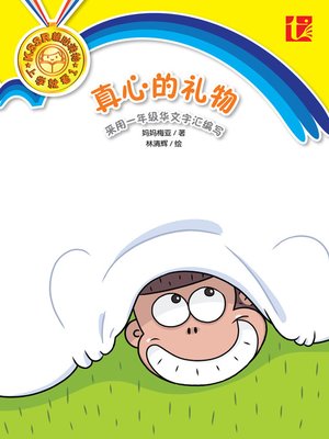 cover image of Zhen Xin De Li Wu